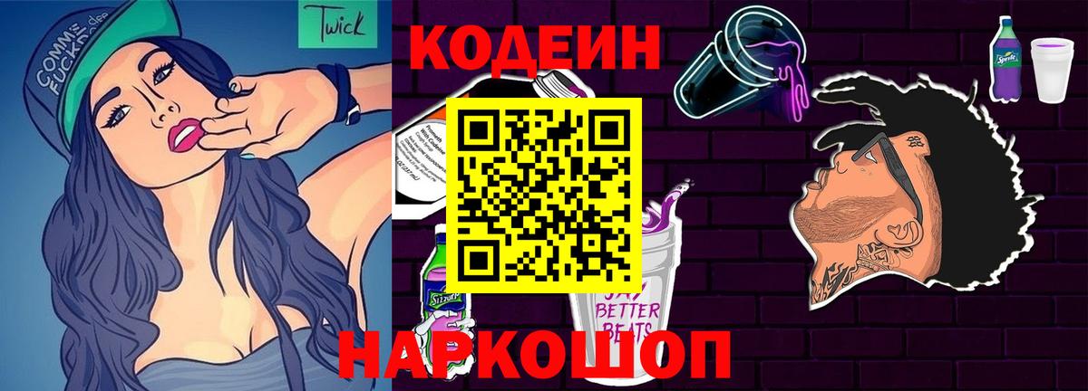 Кодеиновый сироп Lean Purple Drank  Вход с VPN  Камышин  Codein Purple Drank 